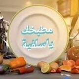 🍔🍝مطبخك ياسلفية 🍰🍹