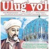 «УЛУҒ ЙЎЛ» газетаси