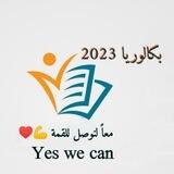 بكالوريا 2023/2024