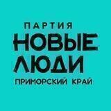 Новые люди|Приморский край
