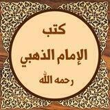 🔹كتب الإمام الذهبي رحمه الله📚 ...