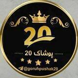 گروه تولیدکنندگان پوشاک 20