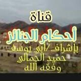 "أحكام الجنائز"