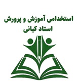 استخدام آموزش و پرورش