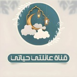 عائلتي حياتي