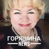 Горяшинаnews