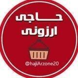 فروشگاه حاجی ارزونی