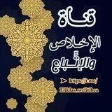 قنـاة الإخــلاص والإتِّبــاع