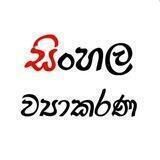 සිංහල ව්‍යාකරණ බහුවරණ කවය