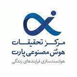 مرکز تحقیقات هوش مصنوعی پارت