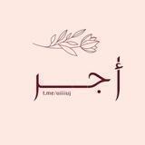 أجـــر♡🍂