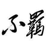 不羁的韭菜 | 记录、致敬新时代中国人的抗争