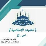 العقيدة الإسلامية🌼