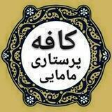 👨‍⚕کافه پرستاری و مامایی👩‍⚕️