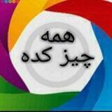 همه چیزکده دالوند🎎