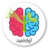 پرسش و پاسخ روانشناسی(تیم مشاوره ی تخصصی آوای امید)
