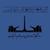 گروه جامع درسی(دانشگاه علوم و تحقیقات)