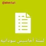 لستة أحاسيس سودانيه 🌸