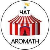 Aromath 🎪 Чат