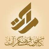 🔰 کانـون فرهنــگـی مــرآت 🔰