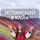 Испанский в кайФ - онлайн школа