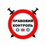 Правовий Контроль