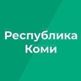 Республика Коми