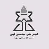 انجمن علمی مهندسی شیمی