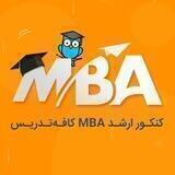 کنکور ارشد MBA | کافه تدریس