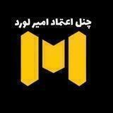 چنل اعتماد| لوردامیر