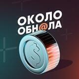 Околообн@ла