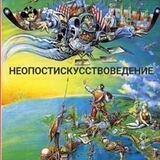 НЕОПОСТИСКУССТВОВЕДЕНИЕ ⚔️👑