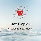 Чат Пермь с Татьяной Данжели