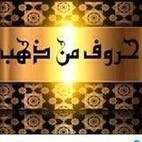 حروف من ذهب