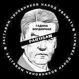 Гражданский контроль PARTISAN