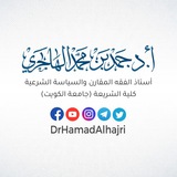 قناة أ.د. حمد الهاجري