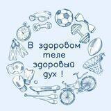 В Здоровом теле Здоровый дух