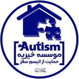 انجمن خیریه حمایت از اتیسم سقز