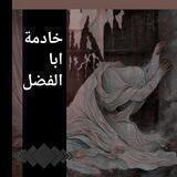 العشق العباسي