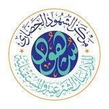 قناة الحوار البناء - مركز الشهود الحضاري