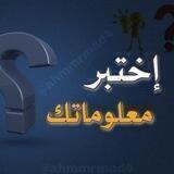 اختبر معلوماتك《مسابقات ، ألغاز》