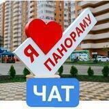 ЖК ПАНОРАМА ЧАТ