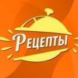 Вкусные рецепты