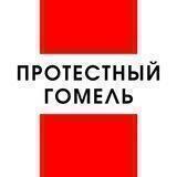Протестный Гомель