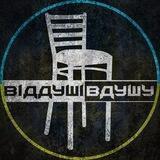 ВІДДУШІВДУШУ