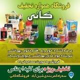 فروشگاه همواره تخفیف کانی