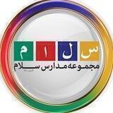 مجموعه مدارس سلام