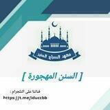 سنن مهجورة 🍃
