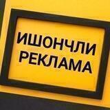 ИШОНЧЛИ РЕКЛАМА