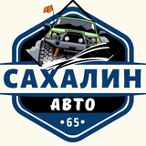 Сахалин | Авто 🚘